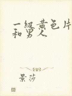 一级黄色片女人和男人