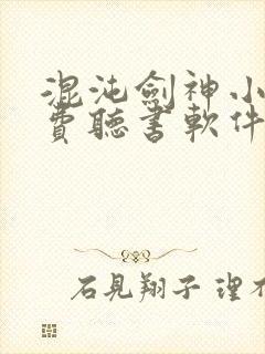 混沌剑神小说免费听书软件