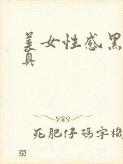 美女性感黑丝写真