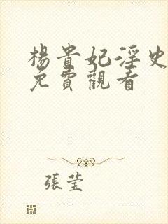 杨贵妃淫史在线免费观看封面