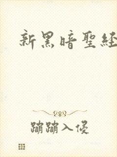 新黑暗圣经里番