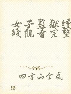 女子监狱续集在线观看完整免费