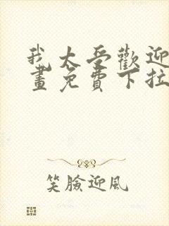 我太受欢迎了漫画免费下拉式漫画