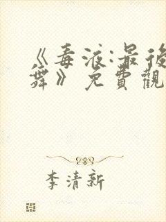 《毒液:最后一舞》免费观看