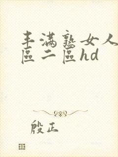 丰满熟女人妻一区二区hd