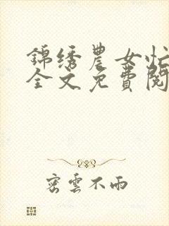 锦绣农女忙种田全文免费阅读