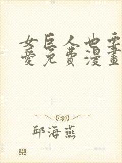 女巨人也要谈恋爱免费漫画