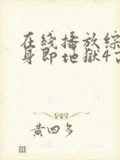 在线播放综艺单身即地狱4高清版