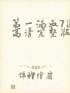 第一滴血7国语高清完整版