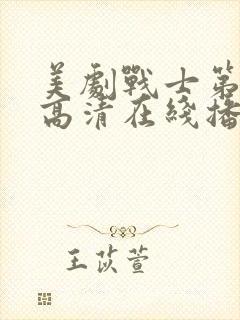 美剧战士第一季高清在线播放