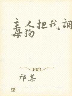 主人把我调教成母狗