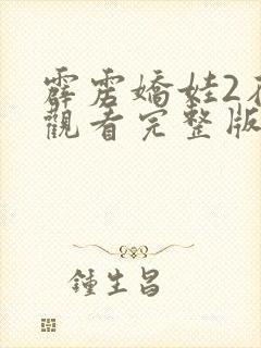 霹雳娇娃2在线观看完整版封面