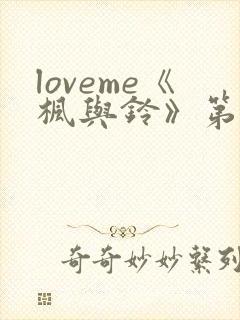 loveme《枫与铃》第一季