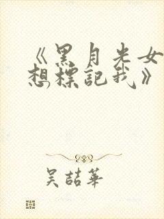 《黑月光女主总想标记我》小说免费