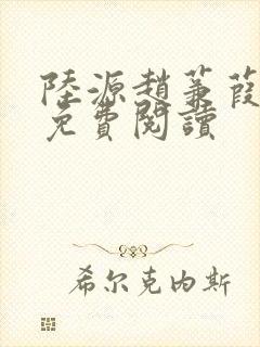 陆源赵蒹葭小说免费阅读