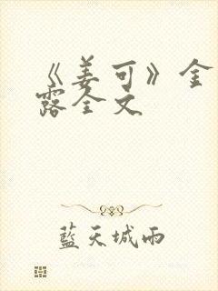 《姜可》金银花露全文