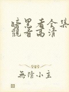 暗黑者全集免费观看高清封面