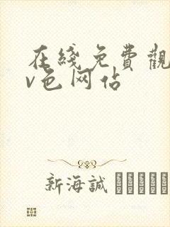 在线免费观看av色网站