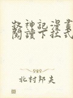 牧神记漫画免费阅读下拉式六漫画