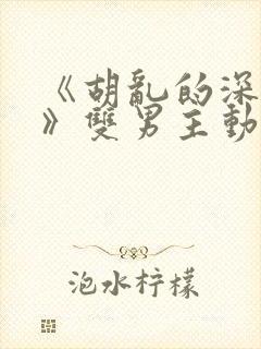 《胡乱的深见君》双男主动漫