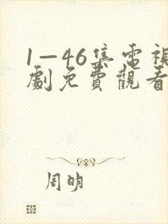 1—46集电视剧免费观看下载