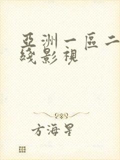 亚洲一区二区在线影视