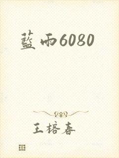 蓝雨6080