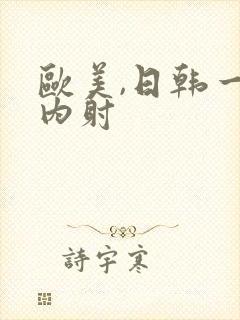 欧美,日韩一级内射