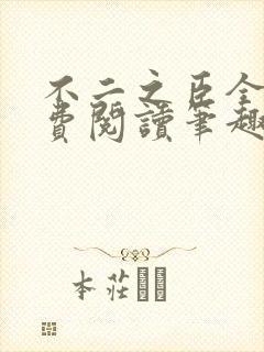 不二之臣全文免费阅读笔趣阁