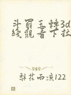 斗罗玉转3d在线观看下拉式韩漫