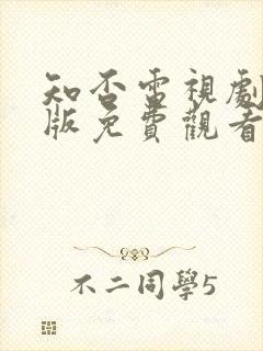 知否电视剧完整版免费观看高清在线