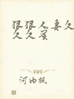 狠狠人妻久久久久久蜜封面