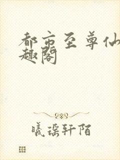 都市至尊仙帝笔趣阁