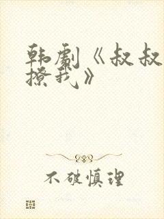 韩剧《叔叔,别撩我》