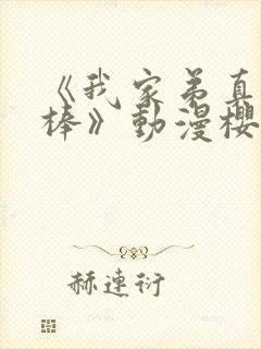 《我家弟真的很棒》动漫樱花动漫