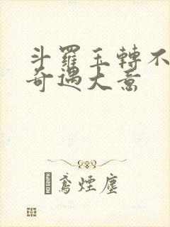 斗罗玉转不乐的奇遇大意