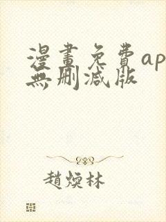 漫画免费app无删减版