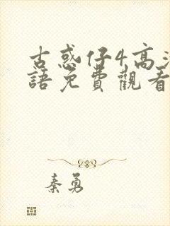 古惑仔4高清国语免费观看封面