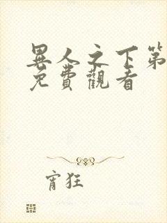 异人之下第六集免费观看