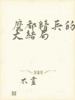 魔都精兵的奴隶大结局