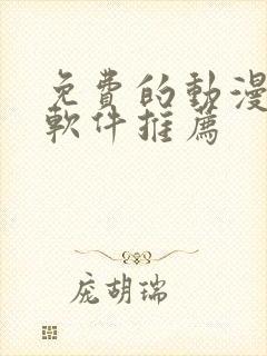 免费的动漫小说软件推荐