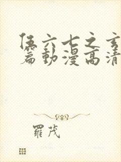 伍六七之玄武国篇动漫高清完整版在线观看