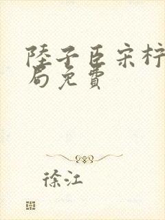 陆子臣宋柠大结局免费