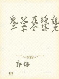 鬼父在线观看第二季全集免费播放