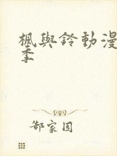 枫与铃动漫第二季