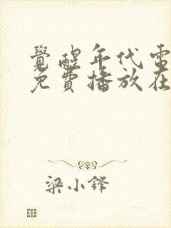 觉醒年代电视剧免费播放在线