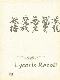 欲魔无删减在线播放免费观看电影封面