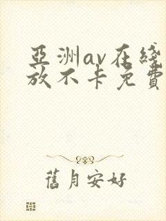 亚洲av在线播放不卡免费