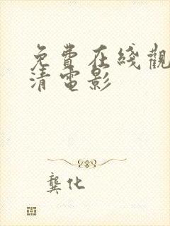 免费在线观看高清电影