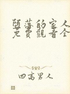 堕落的家人动漫免费观看全集